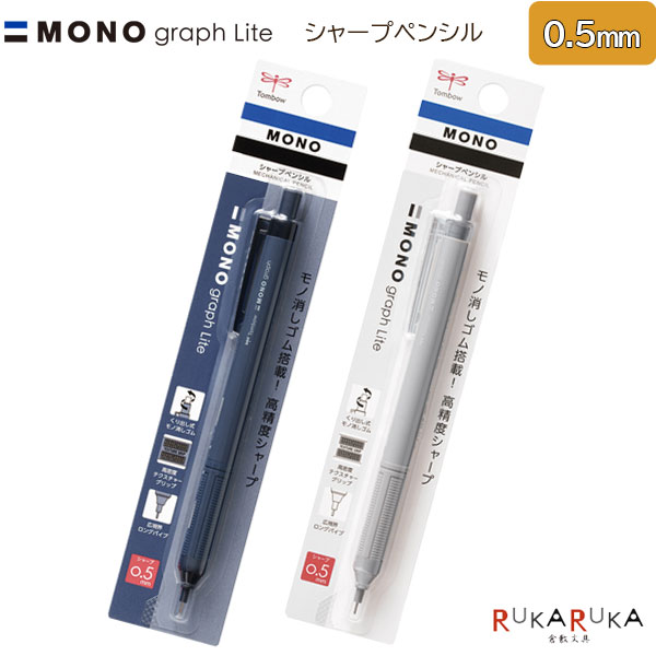 【楽天市場】MONO graph Lite《モノ グラフライト》シャープペンシル 0.5mm [全2色] トンボ鉛筆 36-DPA-123 ...