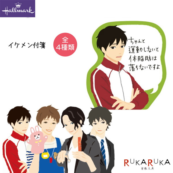 楽天市場 イケメン付箋 第四弾 全4種類 日本ホールマーク 3 731 ネコポス可 いけめん付箋 ふせん インストラクター 美容師 保育士 後輩 倉敷文具ｒｕｋａｒｕｋａ