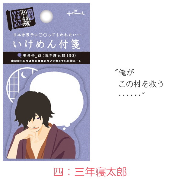 楽天市場 いけめん付箋 付せん 第三弾 全8種類 日本ホールマーク 3 714 ネコポス可 イケメン付箋 桃太郎 浦島太郎 金太郎 三年寝太郎 牛若丸 一寸法師 兎 亀 日本昔男子 倉敷文具ｒｕｋａｒｕｋａ