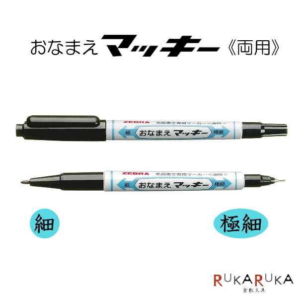 楽天市場 おなまえマッキー 両用 極細 細字 油性 ゼブラ 40 Yyts7 Bk ネコポス可 お名前ペン おなまえペン 油性ペン 倉敷文具ｒｕｋａｒｕｋａ