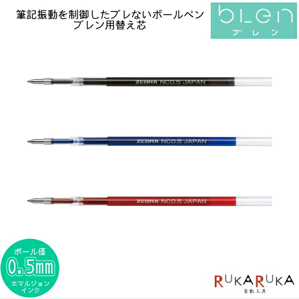 楽天市場 替芯 Nc 0 5芯 エマルジョン ブレン Blen 0 5用 ゼブラ 40 Rnc5 ネコポス可 ボールペン 替え芯 なめらか 倉敷文具ｒｕｋａｒｕｋａ