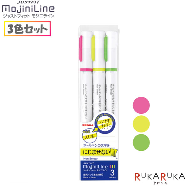 楽天市場】蛍光ペン ジャストフィット モジニライン MojiniLine 全5色