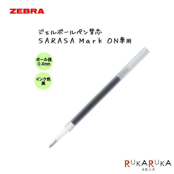 楽天市場 ジェルボールペン替芯 ｓａｒａｓａ ｍａｒｋ ｏｎ サラサマークオン 専用 ジェルインク 0 4mm ゼブラ 40 Rmjf4 Bk ネコポス便可 にじまない 蛍光ペン マーカー ノート評価 授業 学校 新学期 倉敷文具ｒｕｋａｒｕｋａ