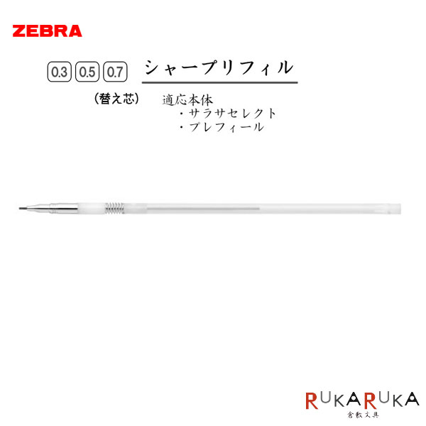 楽天市場 ゼブラ Zebra プレフィール サラサセレクト専用 シャープリフィル Rmk 0 3mm 0 5mm 0 7mm 全3種 0 3mm 0 5mm 0 7mm こまもの本舗 楽天市場店