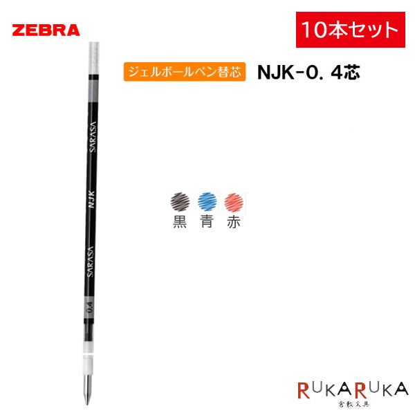 楽天市場】ジェルボールペン替芯(替え芯)NJK-0.5芯[全18色]ゼブラ 40