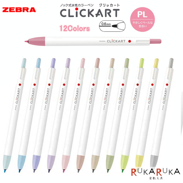 楽天市場】クリッカート (CLICKART) 12色セット ペールカラー 水性染料 ノック式 細字 (0.6mm)ゼブラ 40-WYSS22-12CPL  【ネコポス便可】[M便 1/2] 水性カラーペン カラフル モイストキープインク 乾かない イラスト ノート作り 手帳作り アレンジ にじまない :  倉敷文具 ...