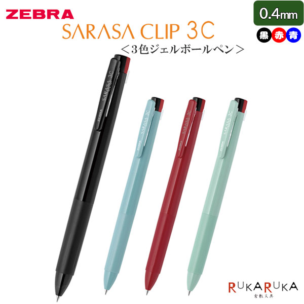 ケラフェクトクリーム　see/saw　まとめ売り 楽天市場】多色ボールペン SARASA CLIP 3C 0.5mm [全4色] ゼブラ
