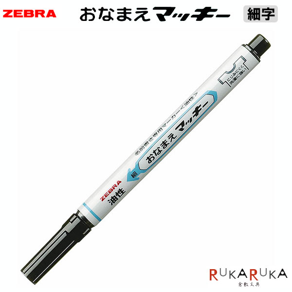 楽天市場】おなまえマッキー 両用 [極細・細字] 油性 ゼブラ 40-YYTS7