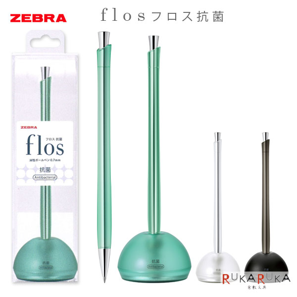 【楽天市場】フロス ≪flos≫ 0.7mm [全3色] デスクペン ゼブラ 40-P-BA117-*** *ネコポス不可* 受付 おしゃれ ...