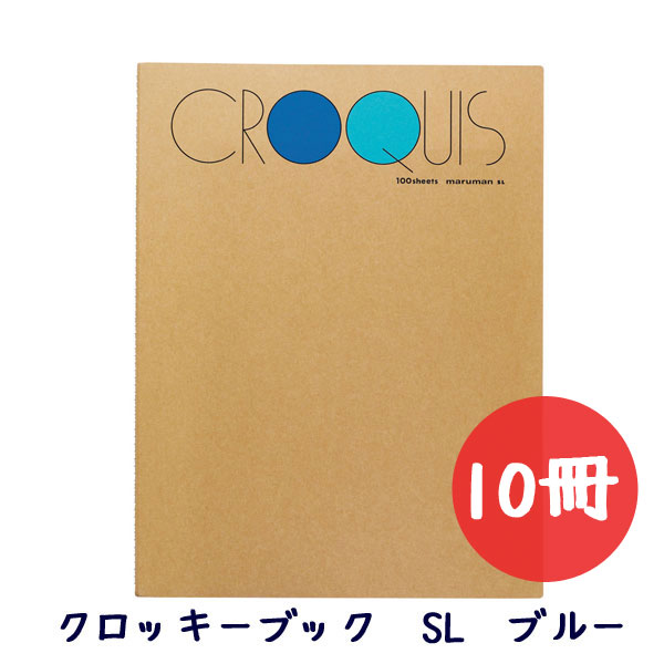 セット販売 スケッチブック クロッキーブック Sl 大 ブルー ライトブルー 10冊セット Maruman マルマン 41 Sl 02 マル 引き出物