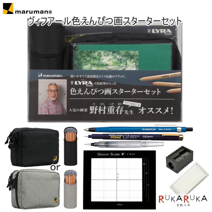 *在庫限り*ヴィフアール 色えんぴつ画スターターキット [全2色] 野村重存 監修 すぐに始められる 画材11点セット 　マルマン／maruman SVCP36-** 【送料無料*】 ノート スケッチ デッサン 色鉛筆 初心者｜倉敷文具ＲＵＫＡＲＵＫＡ