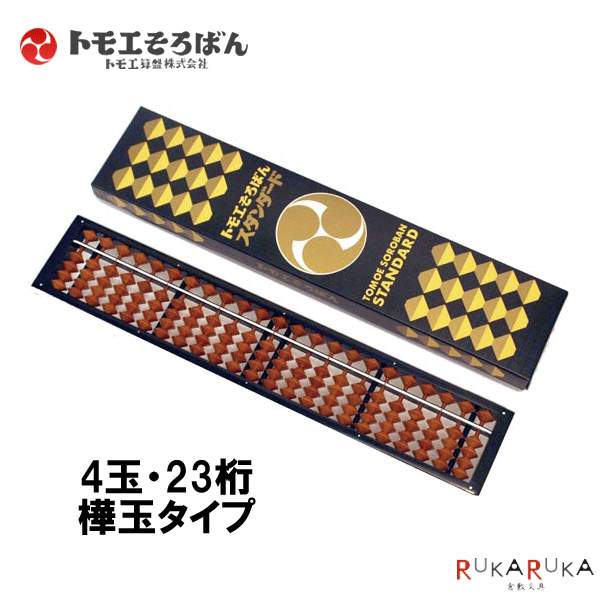そろばん 楽天市場】トモエそろばん スタンダード 23桁 学校や職場で広く愛され