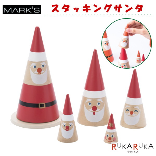 楽天市場 スタッキングサンタ Mark S マークス 439 Toy Tr26 ネコポス不可 クリスマス 置物 重ねる 倉敷文具ｒｕｋａｒｕｋａ