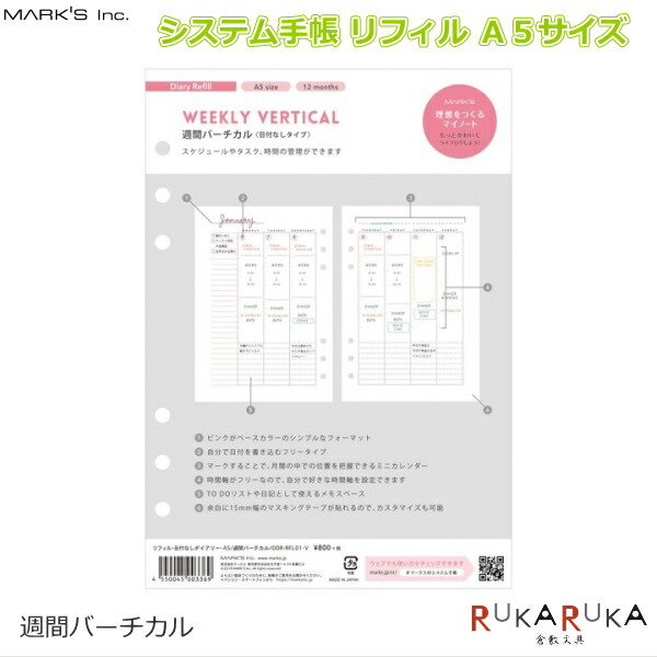 楽天市場 システム手帳リフィル ピンク ａ５サイズ 週間バーチカル 日付なし マークス 439 Odr Rfl01 V ネコポス便可 カスタマイズ ノート 差し替え ウィークリー フリー スケジュール 可愛い かわいい オシャレ おしゃれ 女子 倉敷文具ｒｕｋａｒｕｋａ