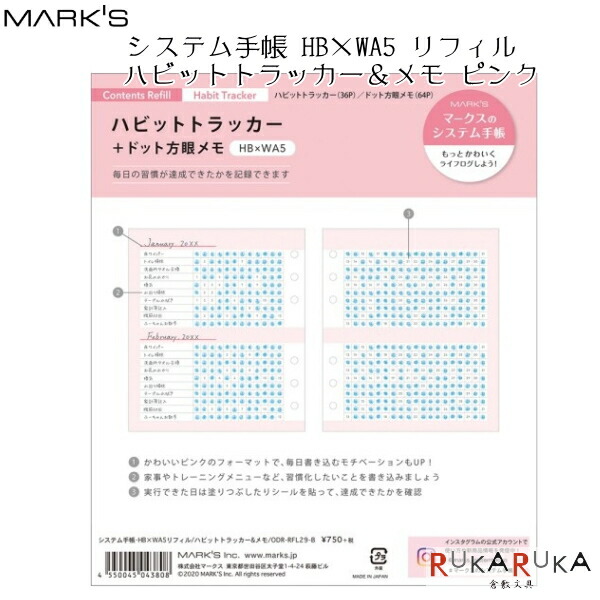 楽天市場 システム手帳リフィル ハビットトラッカー メモ Hb Wa5サイズ ピンク マークス 439 Odr Rfl29 B ネコポス可 カスタマイズ ノート システム手帳 ライフログ 軽量 女性らしい 可愛い かわいい オシャレ おしゃれ 倉敷文具ｒｕｋａｒｕｋａ