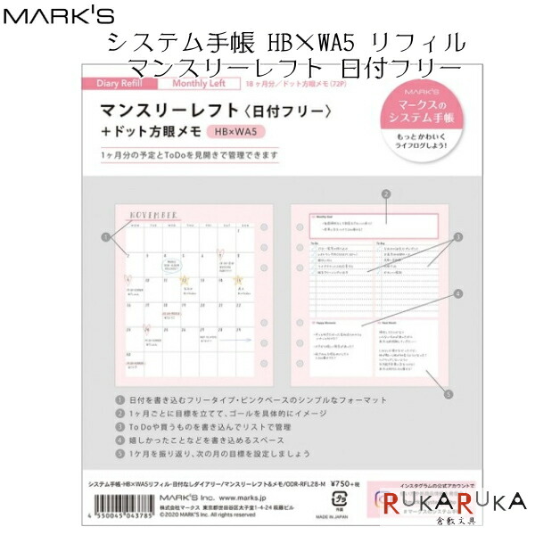 楽天市場 システム手帳リフィル 日付なしダイアリー マンスリーレフト メモ Hb Wa5サイズ マークス 439 Odr Rfl28 M ネコポス可 カスタマイズ ノート システム手帳 ライフログ 軽量 女性らしい 可愛い かわいい オシャレ おしゃれ 倉敷文具ｒｕｋａｒｕｋａ