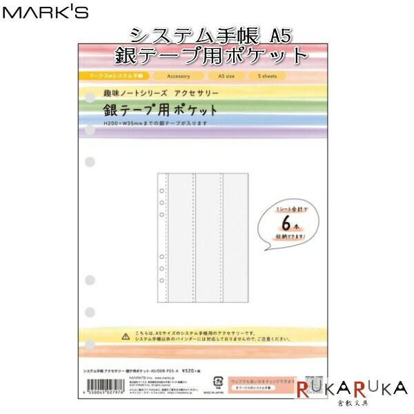 楽天市場 システム手帳リフィル 銀テープ用ポケット A5正寸 透明 マークス 439 Odr P05 A ネコポス可 カスタマイズ システム手帳 可愛い かわいい オシャレ おしゃれ 倉敷文具ｒｕｋａｒｕｋａ