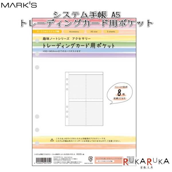 楽天市場 システム手帳リフィル トレーディングカード用ポケット A5正寸 透明 マークス 439 Odr P03 A ネコポス可 トレカ カスタマイズ システム手帳 可愛い かわいい オシャレ おしゃれ 倉敷文具ｒｕｋａｒｕｋａ