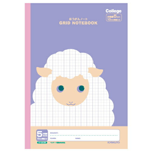 楽天市場 College Animal Notebook カレッジアニマル学習帳 方眼ノート B5 ひつじ 紫 パープル キョクトウ 極東ノート 44 Lt01pu 4冊までネコポス可 倉敷文具ｒｕｋａｒｕｋａ