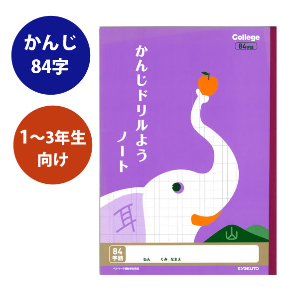 8989usagiya 供college 高等專門學校 漢字訓練使用的筆記本 感覺84字