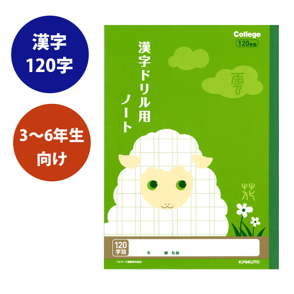 楽天市場 College Animal Notebook カレッジアニマル学習帳 漢字ドリル用ノート B5 漢字1字 ヒツジ ライトグリーン キョクトウ 極東ノート 44 Lp62 4冊までネコポス可 倉敷文具ｒｕｋａｒｕｋａ