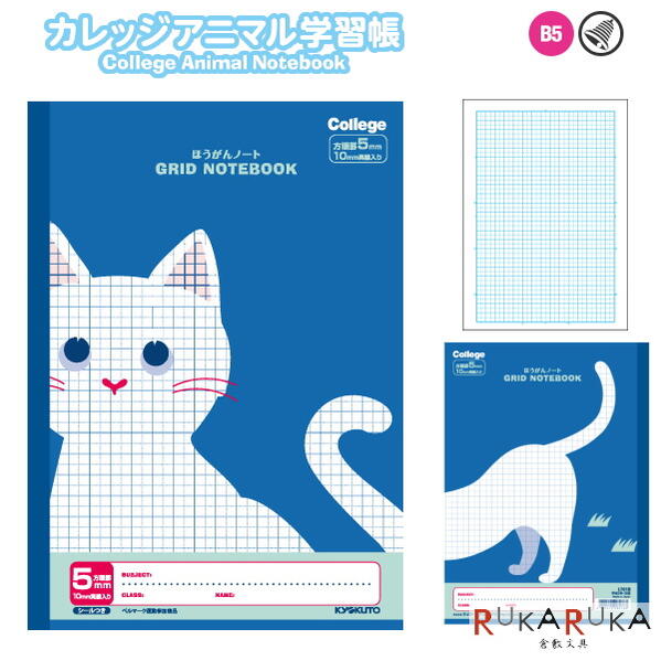 楽天市場】College Animal Notebook《カレッジアニマル学習帳》B5 [こくご(国語)15行/しか柄]キョクトウ/極東ノート  44-LP13【5冊までネコポス可】 : 倉敷文具ＲＵＫＡＲＵＫＡ