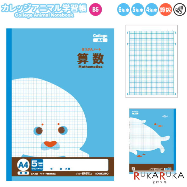 楽天市場】College Animal Notebook《カレッジアニマル学習帳》 漢字ドリル用ノート B5 [漢字150字/ワニ(レッド）]  キョクトウ／極東ノート 44-LP63【4冊までネコポス可】 : 倉敷文具ＲＵＫＡＲＵＫＡ