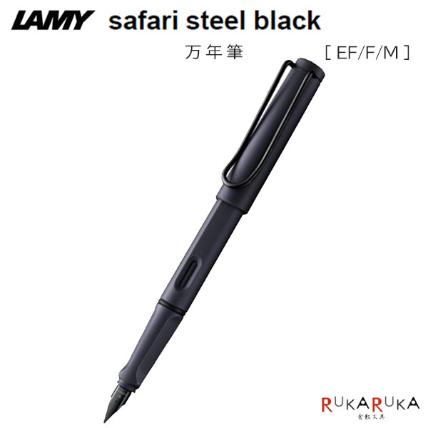 楽天市場】【数量限定】ラミー サファリ steel black 万年筆 [漢字ニブ
