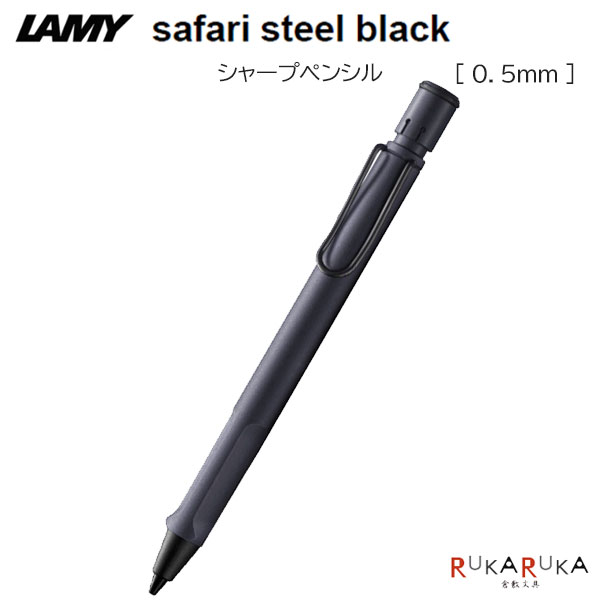 楽天市場】safari steel black MP LAMY ラミー サファリ シャープペン