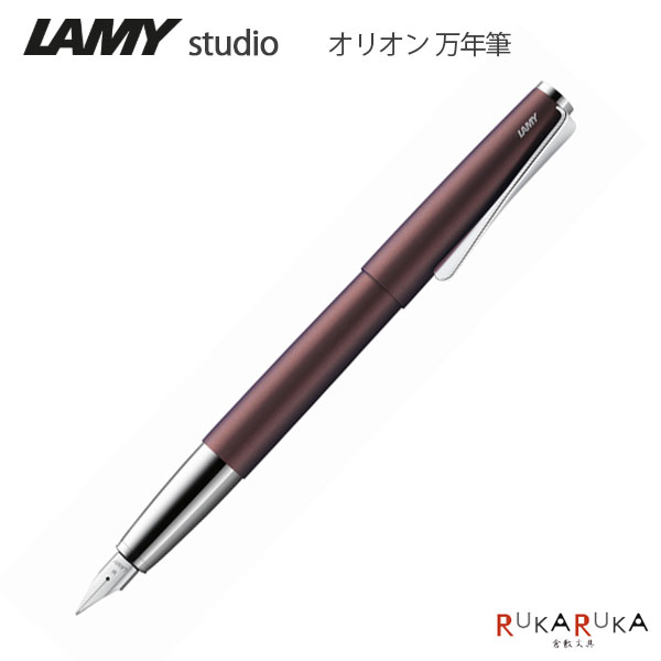 【限定】LAMY studio orion 万年筆 EF(極細) LAMY(ラミー) 2335-L66OMEF【送料無料*】 350892 プレゼント ギフト ステュディオ オリオン