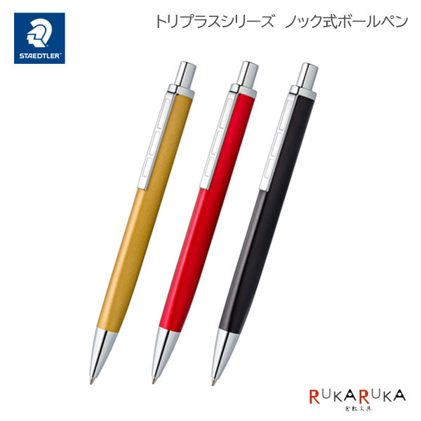 楽天市場】ステッドラー トリプラス ノック式 ボールペン 限定モデル