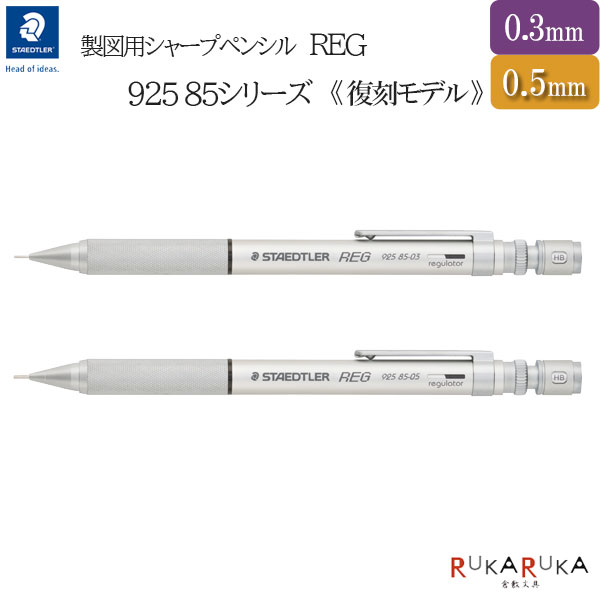 楽天市場】ステッドラー シャープペンシル レグ 復刻 STAEDTLER REG