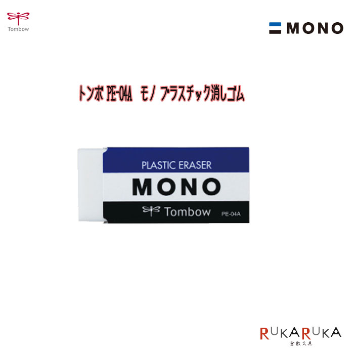 Tombow MONO PE-01A プラスチック消しゴム Amazon.co.jp: トンボ鉛筆 消しゴム モノ PE-01A 1個入り