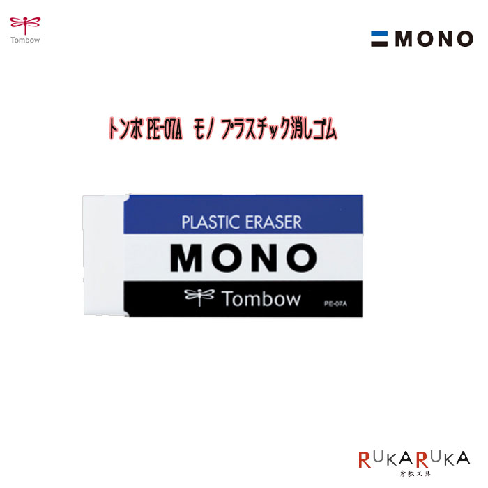 楽天市場】消しゴム MONO モノプラスチック消しゴムトンボ鉛筆 36-PE