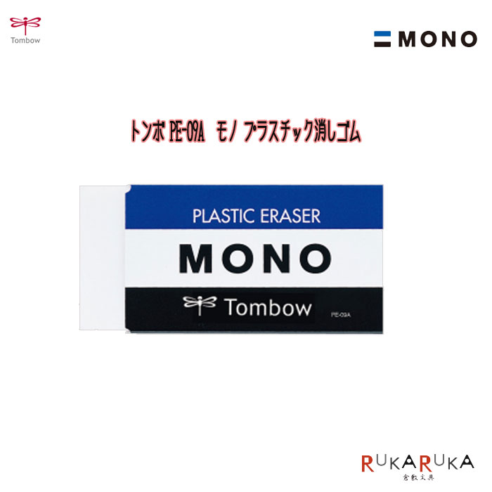 楽天市場】消しゴム MONO モノプラスチック消しゴムトンボ鉛筆 36-PE