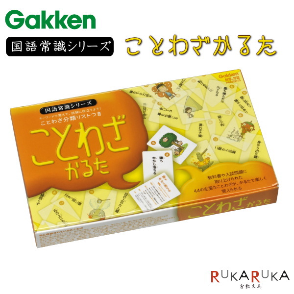 楽天市場 ことわざかるた 国語常識シリーズ 科学と学習presents 学研ステイフル 537 J 2点までネコポス可 諺 かるた遊び おうち時間 倉敷文具ｒｕｋａｒｕｋａ