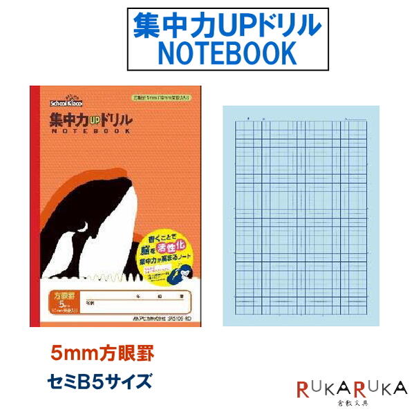 楽天市場 スクールキッズ School Kizoo 集中力ｕｐドリル ５ｍｍ方眼罫 シャチ 学習帳 セミb5サイズ アピカ 56 Srs105 Rd ネコポス便可 凹凸ノート 青色用紙 活性化 漢字練習帳 学校 自習 倉敷文具ｒｕｋａｒｕｋａ