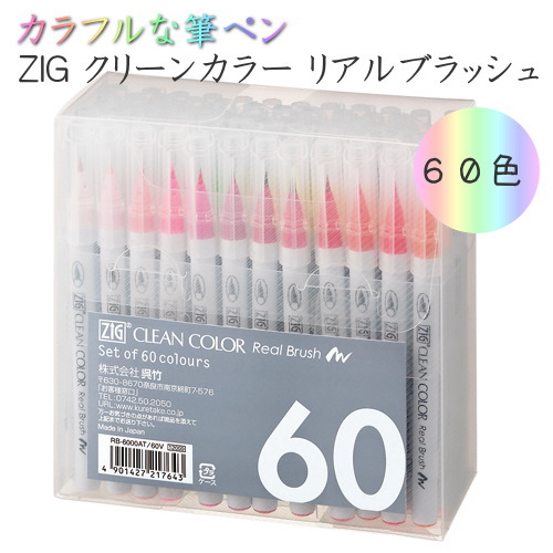 ZIG　クリーンカラー　リアルブラッシュ　60色セット 　呉竹　7-RB-6000AT/60V