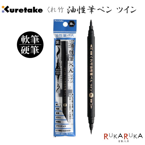 楽天市場 筆ペン くれ竹 油性筆ペン ツイン 軟筆 硬筆 呉竹 7 Tsa 010s ネコポス便可 紙 写真 金属 ガラス 木製品 プラスチック 書ける 年賀状 写真 倉敷文具ｒｕｋａｒｕｋａ