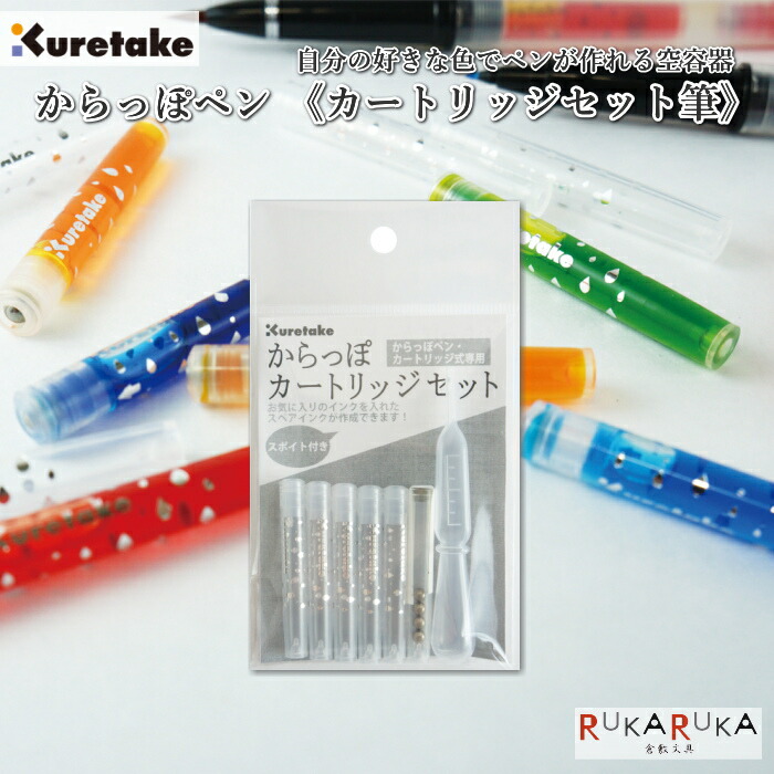 楽天市場 からっぽペン カートリッジセット カートリッジ5本 スポイト付き 呉竹 7 Ecf160 699 ネコポス可 カラーインクで作れるペン イラスト 絵葉書 はがき 混色 持ち運び 筆ペン 倉敷文具rukaruka 楽天市場 からっぽペン カートリッジセット カートリッジ5本 スポイト付き 呉竹 7 Ecf160 699 ネコポス可 カラーインクで作れるペン イラスト 絵葉書 はがき 混色 持ち運び 筆ペン 倉敷文具rukaruka