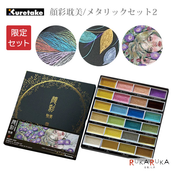 【限定】 顔彩耽美 メタリックカラーセット2 呉竹 7-MC20/24V/NW3 【送料無料*】 がんさいたんび カリグラフィー 書画 イラスト レタリング
