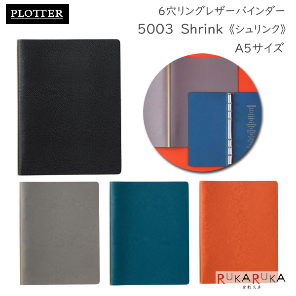 5003 Shrink《シュリンク》 6穴リングレザーバインダー 11mm径リング A5サイズ [全4色] PLOTTER 850-777-164-8* 【送料無料※】 プロッター ギフト レザー 革 手帳 ノックス