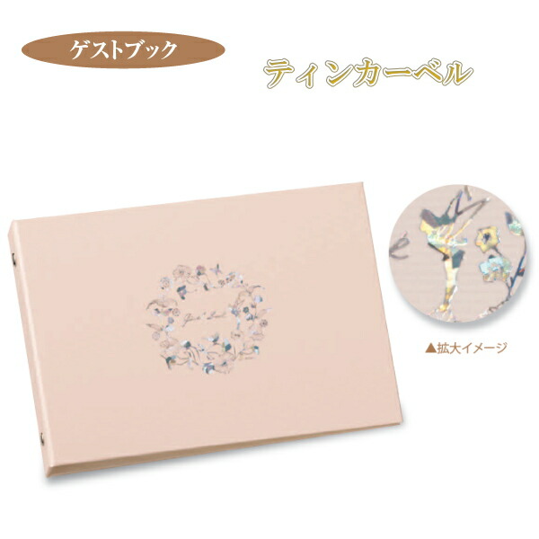 楽天市場 取寄せ商品 ゲストブック ディズニー ティンカーベル 芳名帳 ウェディング 発表会 マルアイ メ D2 ネコポス便不可 倉敷文具ｒｕｋａｒｕｋａ