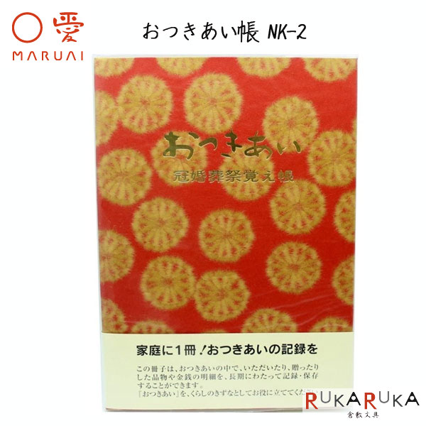 楽天市場 おつきあい帳 赤 ケース入り 冠婚葬祭覚え書きノートマルアイ Nk 2r 1冊のみネコポス可 冠婚葬祭 おつきあい 記録 倉敷文具ｒｕｋａｒｕｋａ