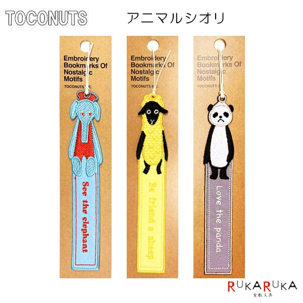 楽天市場】刺繍のしおり アニマルズ [全3種類] トコナッツ 924-TB-206