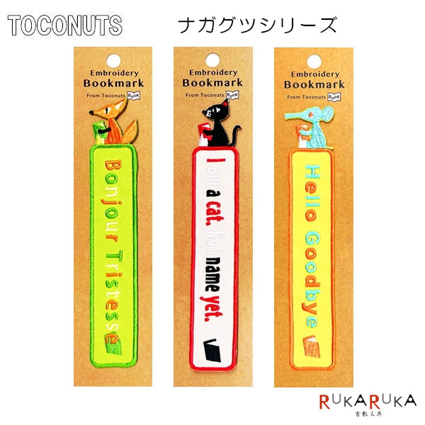 楽天市場】刺繍のしおり アニマルズ [全3種類] トコナッツ 924-TB-206