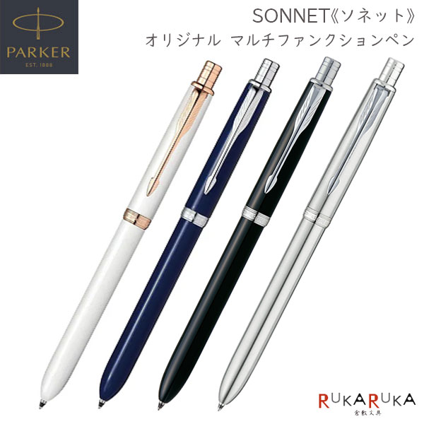 PARKER ソネット《SONNET》オリジナル マルチファンクションペン［全4色］ 保証書・化粧箱付 ボールペン黒・赤 F/ シャープペン0.5mm パーカー 99-S1-1130-6*20-R/21-8396*-R *ネコポス不可* 高級感 スマート エレガント ツイスト式 da_2511