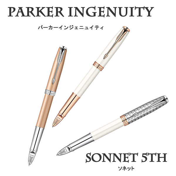 ■即納可能！廃番終了品■【送料無料*】 パーカー 5th インジェニュイティ　[ソネット]　全3色　 PARKER(パーカー)　SO-975-***-O-R da_2511