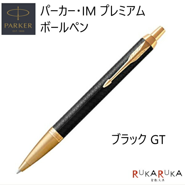 PARKER IM プレミアム ブラック ポールペン　パーカー パーカー（PARKER） ボールペンIM プレミアム ブラックGT ボールペン