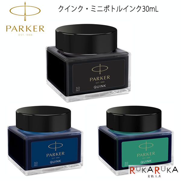 楽天市場】PARKER パーカー ミニボトルインク QUINK MINI BOTTLE